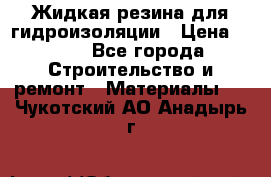 Жидкая резина для гидроизоляции › Цена ­ 180 - Все города Строительство и ремонт » Материалы   . Чукотский АО,Анадырь г.